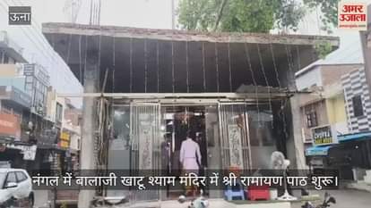 VIDEO : Sri Ramayan recitation started in Balaji Khatu Shyam temple in Nangal