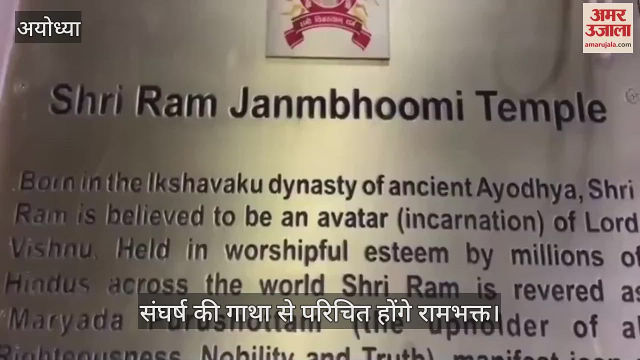 VIDEO : Ayodhya: राम मंदिर के संघर्ष की गाथा को किया प्रदर्शित, इतिहास से रुबरु होंगे श्रद्धालु