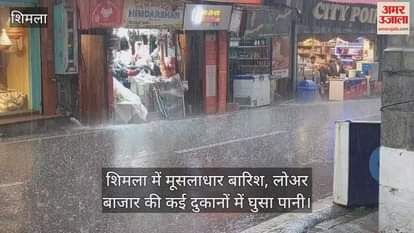 VIDEO : Heavy rain in Shimla, water entered many shops in Lower Bazaar
