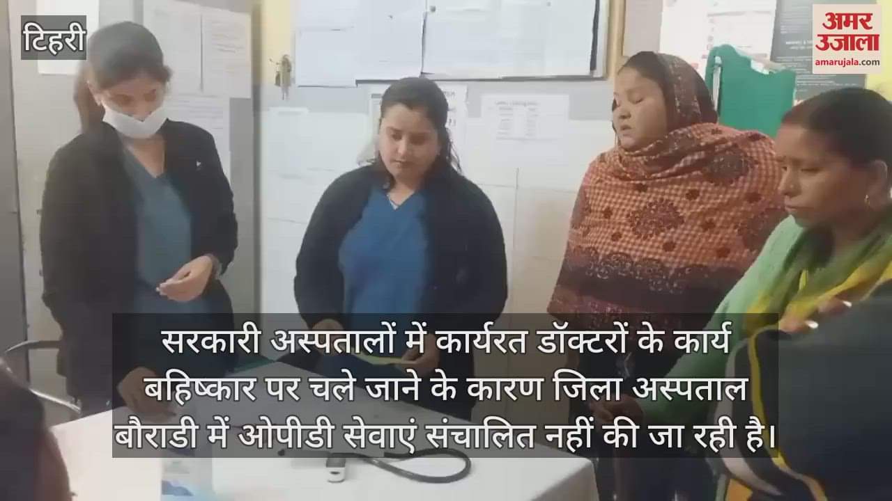 VIDEO : Doctors boycott work people are troubled due to stoppage of OPD services Tehri Garhwal