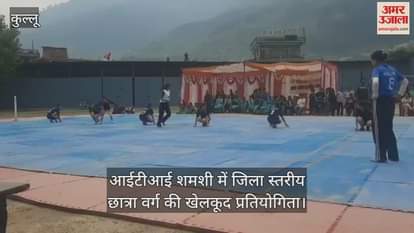 VIDEO : District level sports competition for girl students in ITI Shamshi