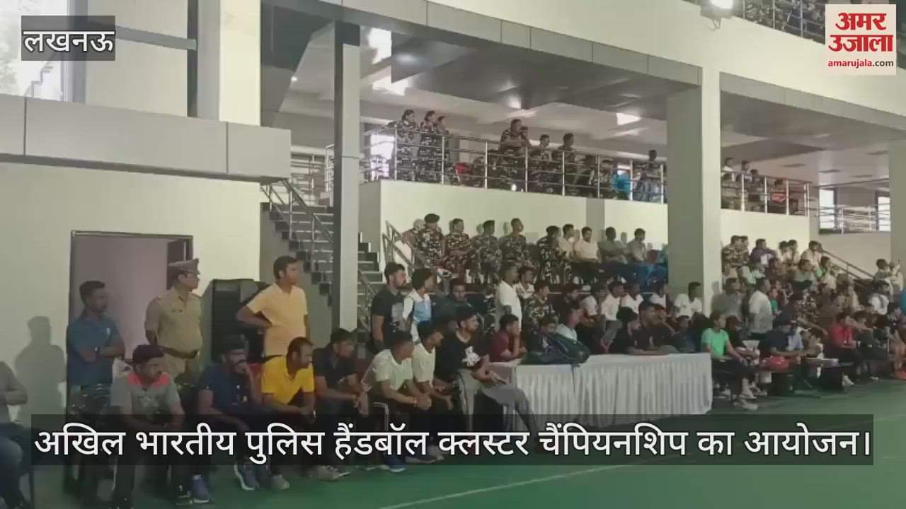 VIDEO : Lucknow: अखिल भारतीय पुलिस हैंडबॉल क्लस्टर चैंपियनशिप का आयोजन, खिलाड़ियों ने दिखाया दम