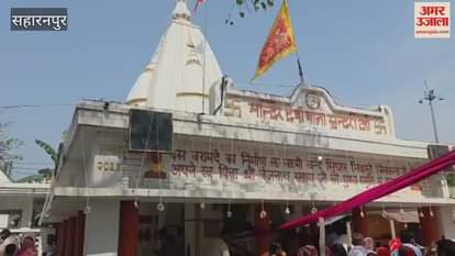 VIDEO : Devi Bala Sundari fair started in Chilkana of Saharanpur, devotees are reaching from far and wide to offer prasad in the court of the mother