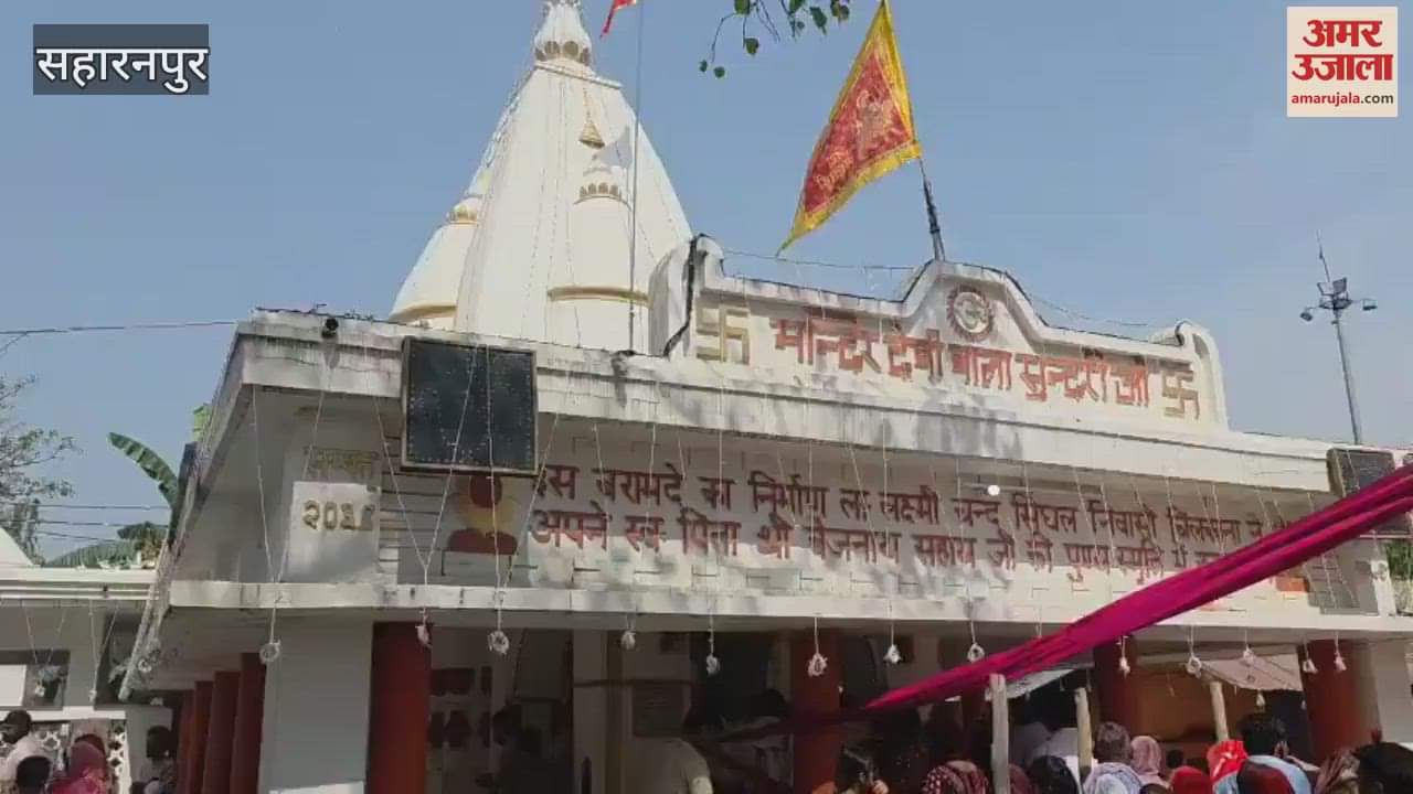 VIDEO : Devi Bala Sundari fair started in Chilkana of Saharanpur, devotees are reaching from far and wide to offer prasad in the court of the mother
