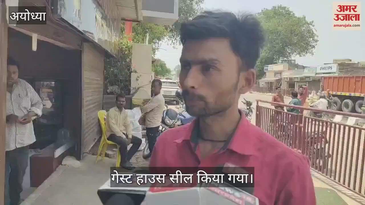 VIDEO : Ayodhya: नहाते हुए महिला का वीडियो बना रहा था कर्मचारी, गेस्ट हाउस सील किया गया