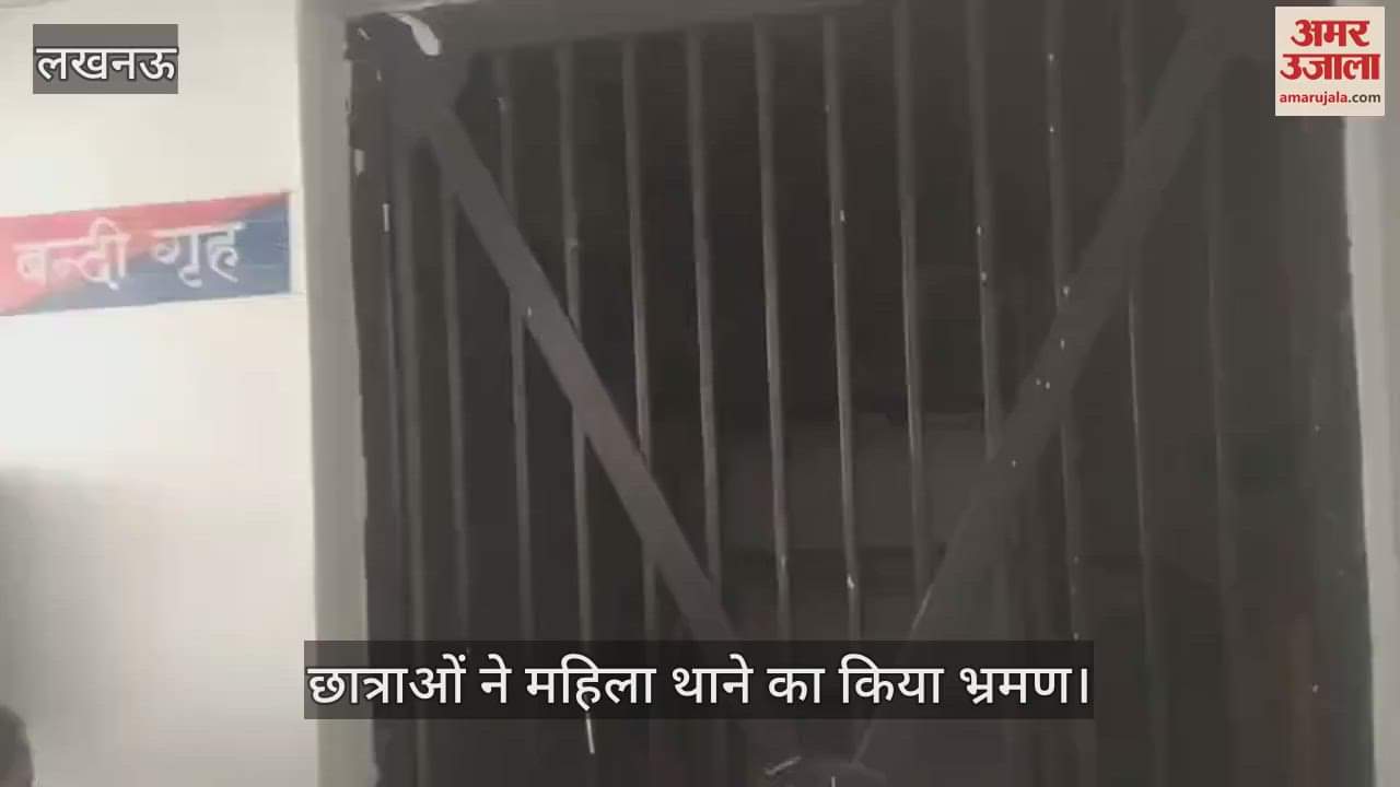 VIDEO : Lucknow: छात्राओं ने महिला थाने का किया भ्रमण, पुलिसकर्मी बोले- डरें नहीं अपनी आवाज उठाएं
