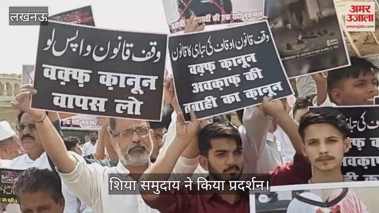 VIDEO : Lucknow: शिया समुदाय ने किया प्रदर्शन, वक्फ कानून वापस लाने और बकी के पुनर्निर्माण की मांग की