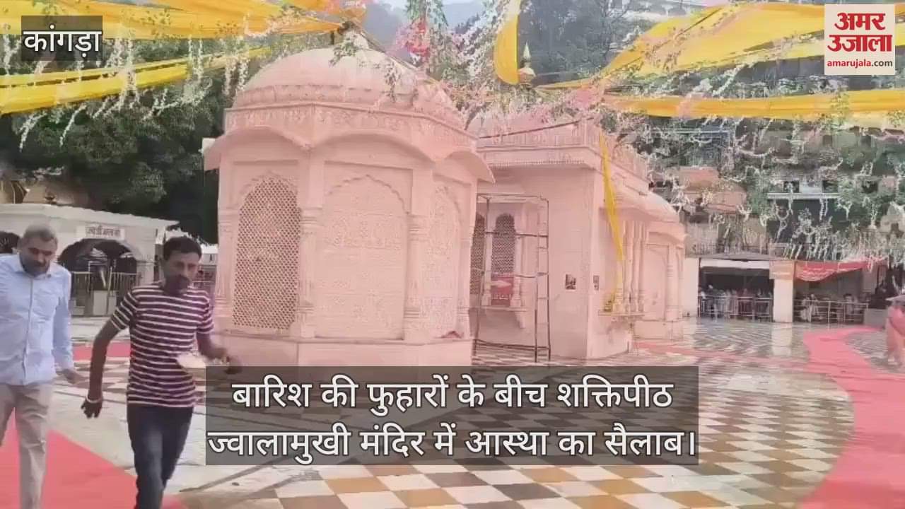 VIDEO : flood of faith in Shaktipeeth Jwalamukhi temple amidst the rain showers