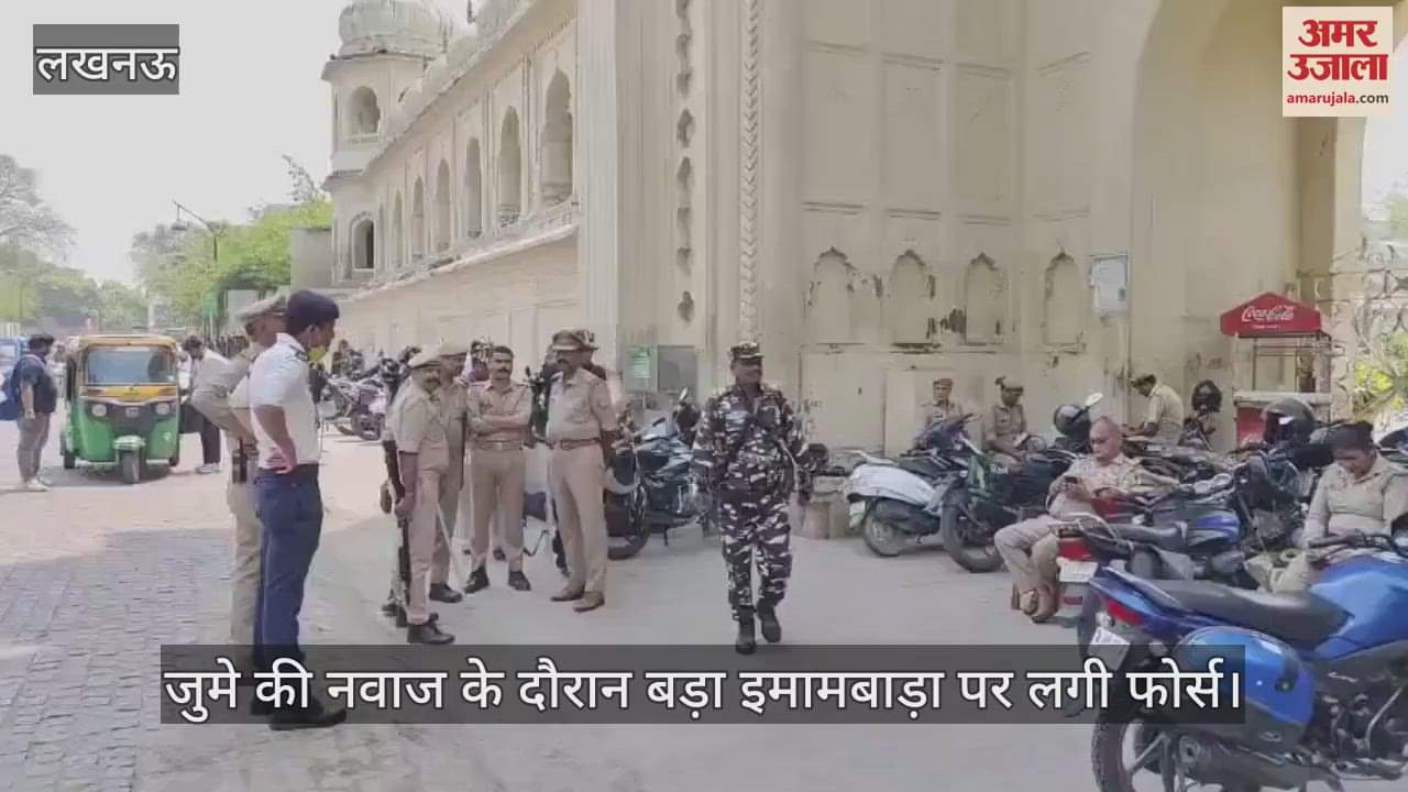 VIDEO : Lucknow: लखनऊ में जुमे की नमाज पर सुरक्षा के पुख्ता इंतजाम, बड़ा इमामबाड़ा पर लगी फोर्स