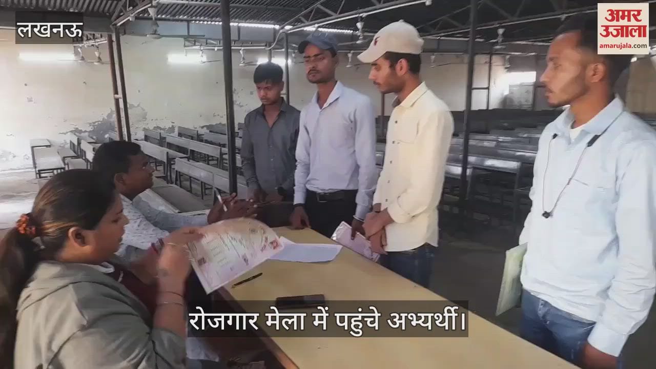 VIDEO : Lucknow: आईटीआई कॉलेज में आयोजित रोजगार मेला में पहुंचे अभ्यर्थी