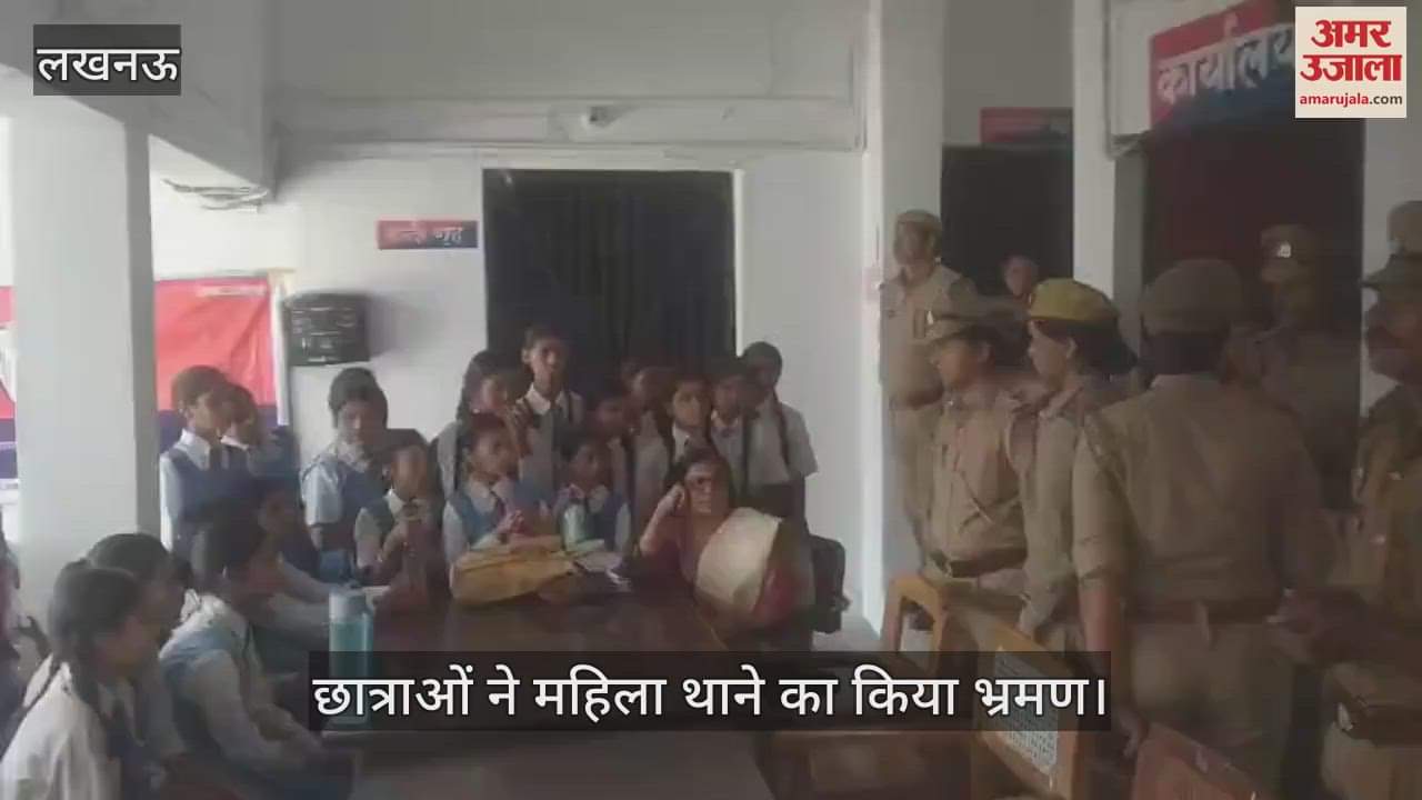 VIDEO : Lucknow:''दोस्त पुलिस'' मुहिम के तहत छात्राओं ने थाने का किया भ्रमण, पुलिसकर्मियों से पूछे सवाल