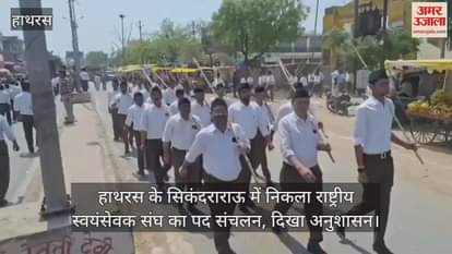 VIDEO : हाथरस के सिकंदराराऊ में निकला राष्ट्रीय स्वयंसेवक संघ का पद संचलन, दिखा अनुशासन