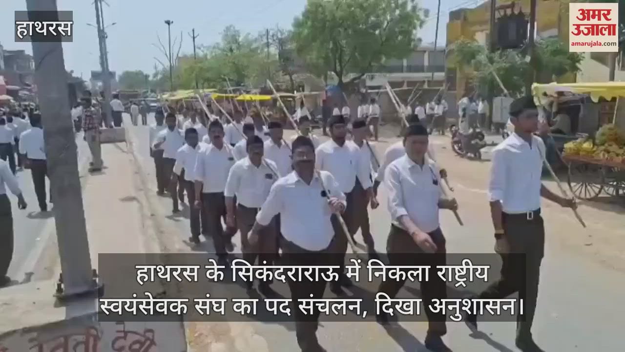 VIDEO : हाथरस के सिकंदराराऊ में निकला राष्ट्रीय स्वयंसेवक संघ का पद संचलन, दिखा अनुशासन