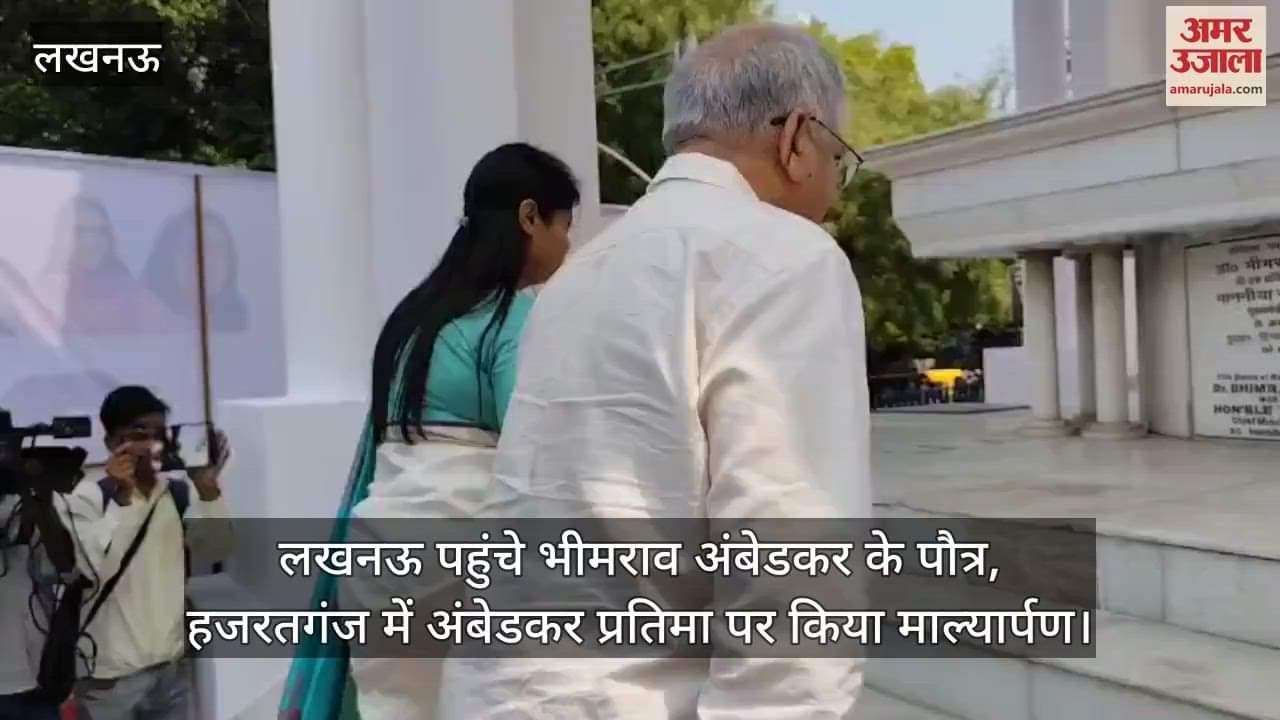 VIDEO : लखनऊ पहुंचे भीमराव अंबेडकर के पौत्र, हजरतगंज में अंबेडकर प्रतिमा पर किया माल्यार्पण