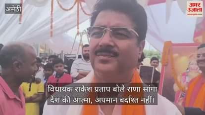 VIDEO : विधायक राकेश प्रताप बोले राणा सांगा देश की आत्मा, अपमान बर्दाश्त नहीं