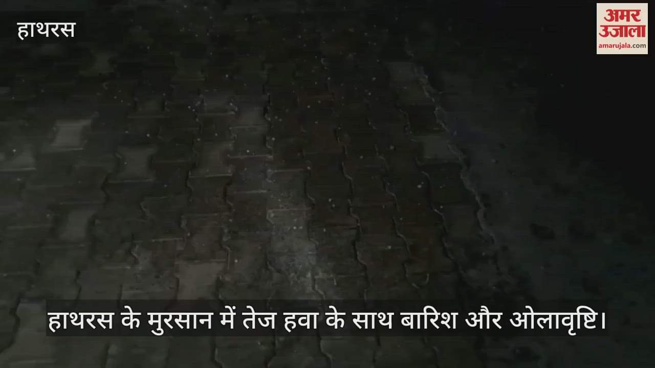 VIDEO : हाथरस के मुरसान में तेज हवा के साथ बारिश और ओलावृष्टि