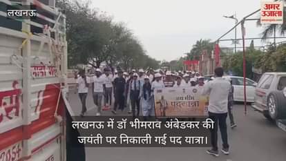 VIDEO : लखनऊ में डॉ भीमराव अंबेडकर की जयंती पर निकाली गई पद यात्रा