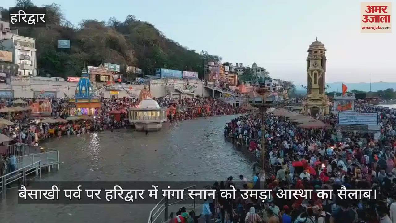 VIDEO : Baisakhi festival huge crowd of devotees gathered for Ganga bath in Haridwar