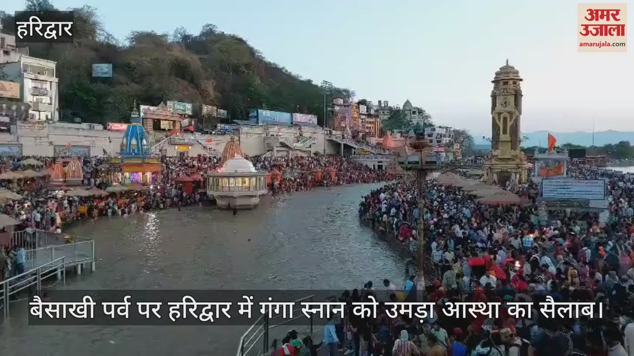 VIDEO : Baisakhi festival huge crowd of devotees gathered for Ganga bath in Haridwar