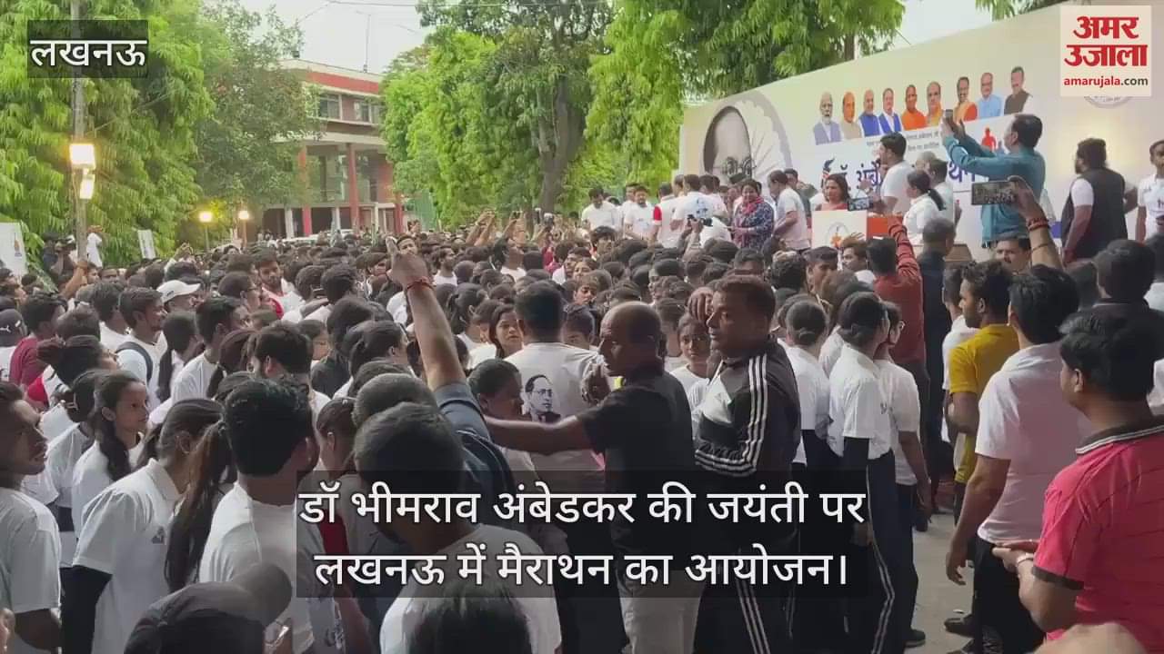 VIDEO : डॉ भीमराव अंबेडकर की जयंती पर लखनऊ में मैराथन का आयोजन