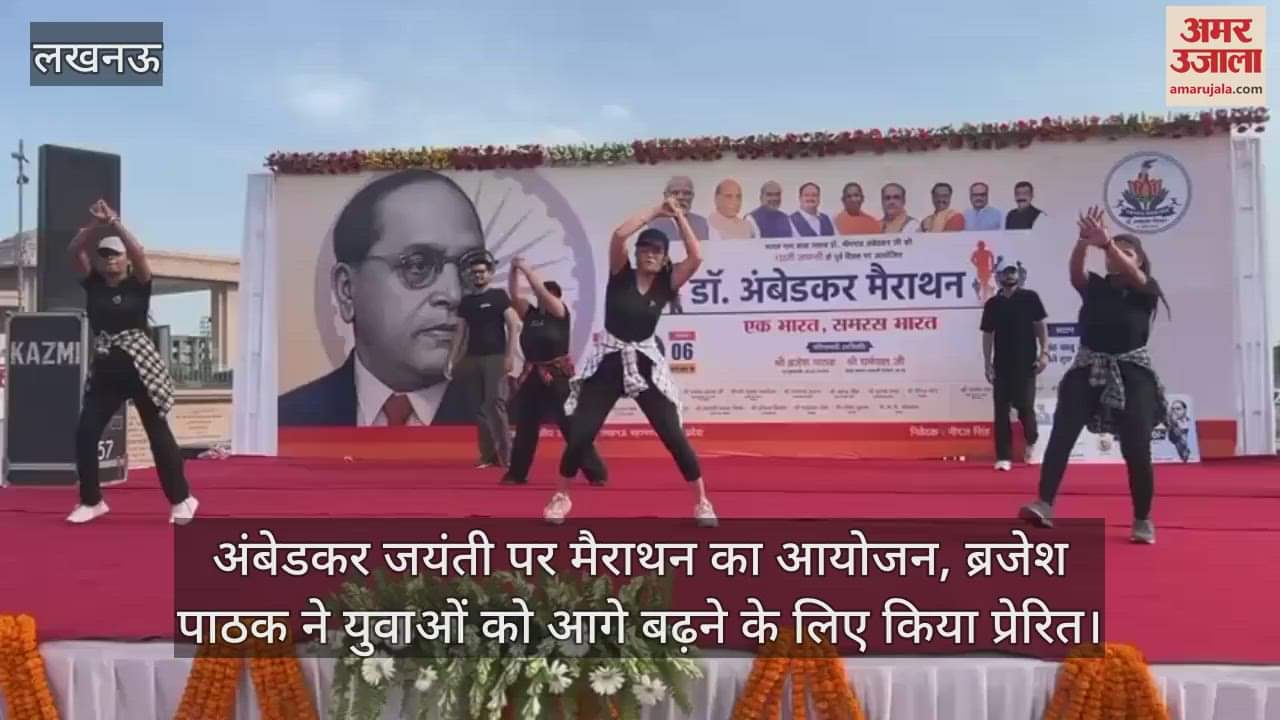 VIDEO : अंबेडकर जयंती पर मैराथन का आयोजन, ब्रजेश पाठक ने युवाओं को आगे बढ़ने के लिए किया प्रेरित