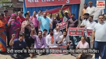 VIDEO : कानपुर में देशी शराब ठेका का विरोध जारी, तपती धूप में लोग धरने पर बैठे, बोले- अब तक नहीं हुई कार्रवाई