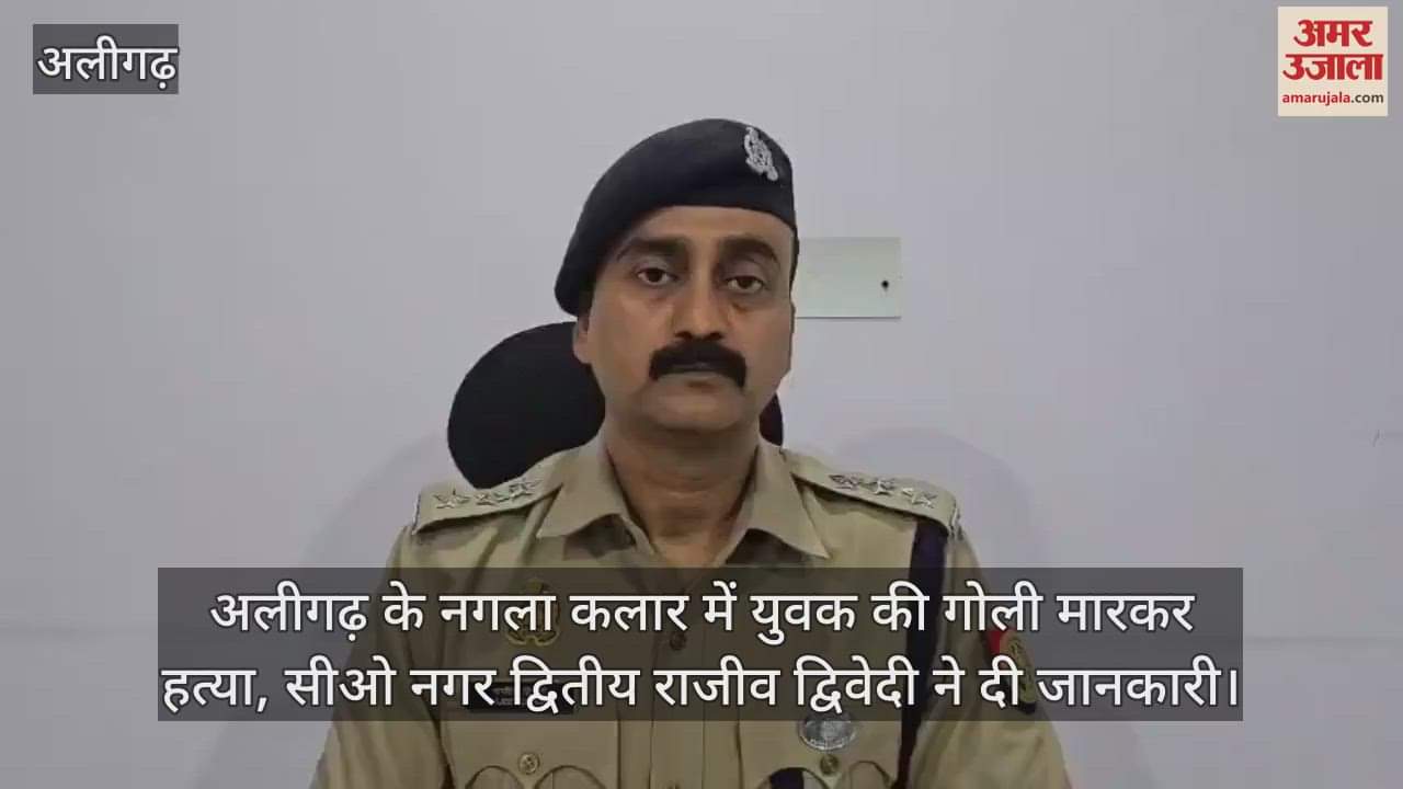 VIDEO : अलीगढ़ के नगला कलार में युवक की गोली मारकर हत्या, सीओ नगर द्वितीय राजीव द्विवेदी ने दी जानकारी