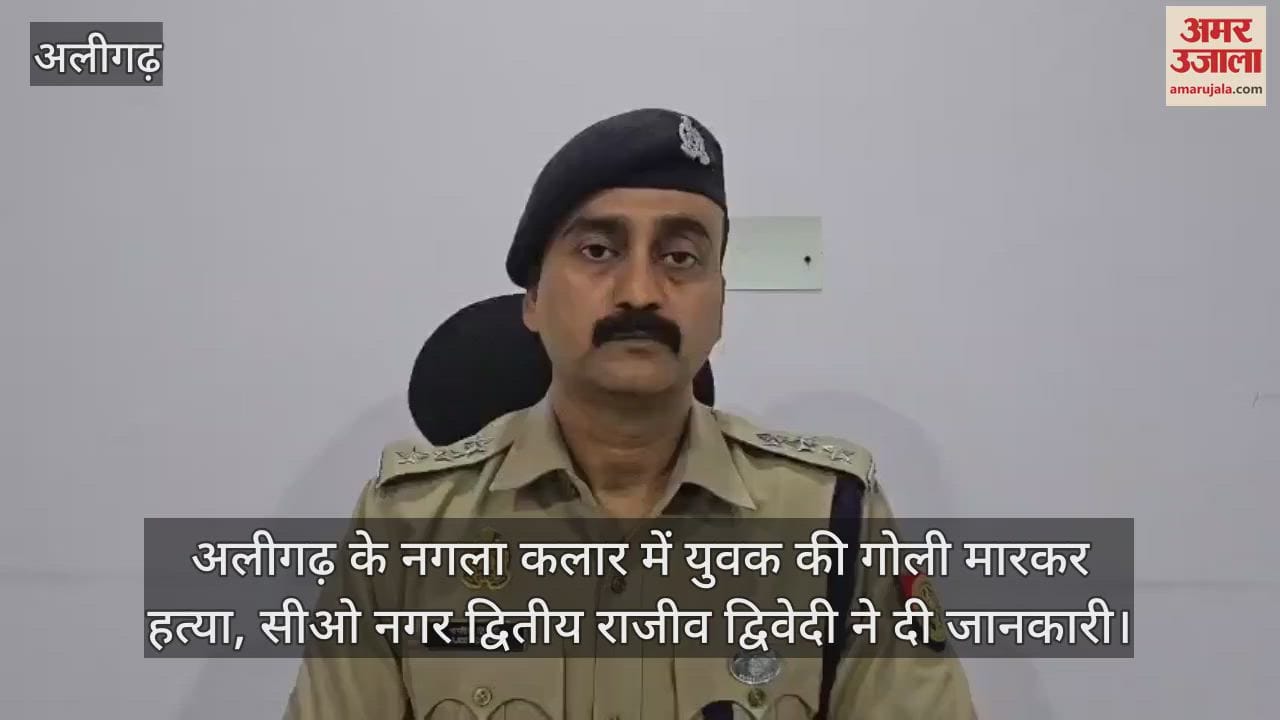 VIDEO : अलीगढ़ के नगला कलार में युवक की गोली मारकर हत्या, सीओ नगर द्वितीय राजीव द्विवेदी ने दी जानकारी