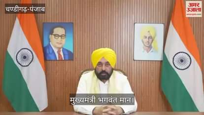 VIDEO : मुख्यमंत्री भगवंत मान ने प्रताप बाजवा के 50 बम वाले बयान पर साधा निशाना