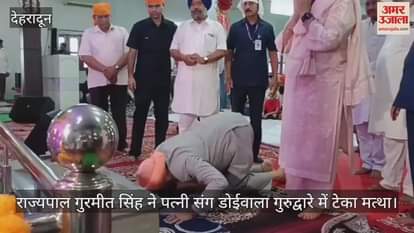 VIDEO : Governor Gurmeet Singh reached Doiwala Gurudwara with his wife on Baisakhi and paid obeisance