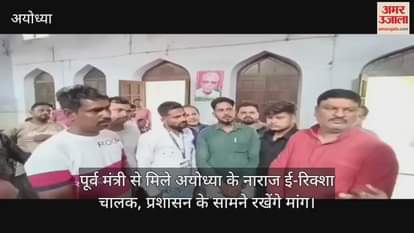 VIDEO : पूर्व मंत्री से मिले अयोध्या के नाराज ई-रिक्शा चालक, प्रशासन के सामने रखेंगे मांग