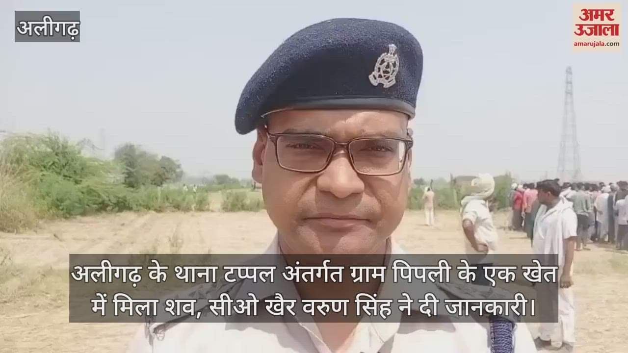 VIDEO : अलीगढ़ के थाना टप्पल अंतर्गत ग्राम पिपली के एक खेत में मिला शव, सीओ खैर वरुण सिंह ने दी जानकारी