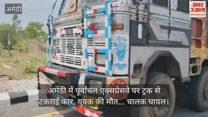 VIDEO : अमेठी में पूर्वांचल एक्सप्रेसवे पर ट्रक से टकराई कार, युवक की मौत... चालक घायल