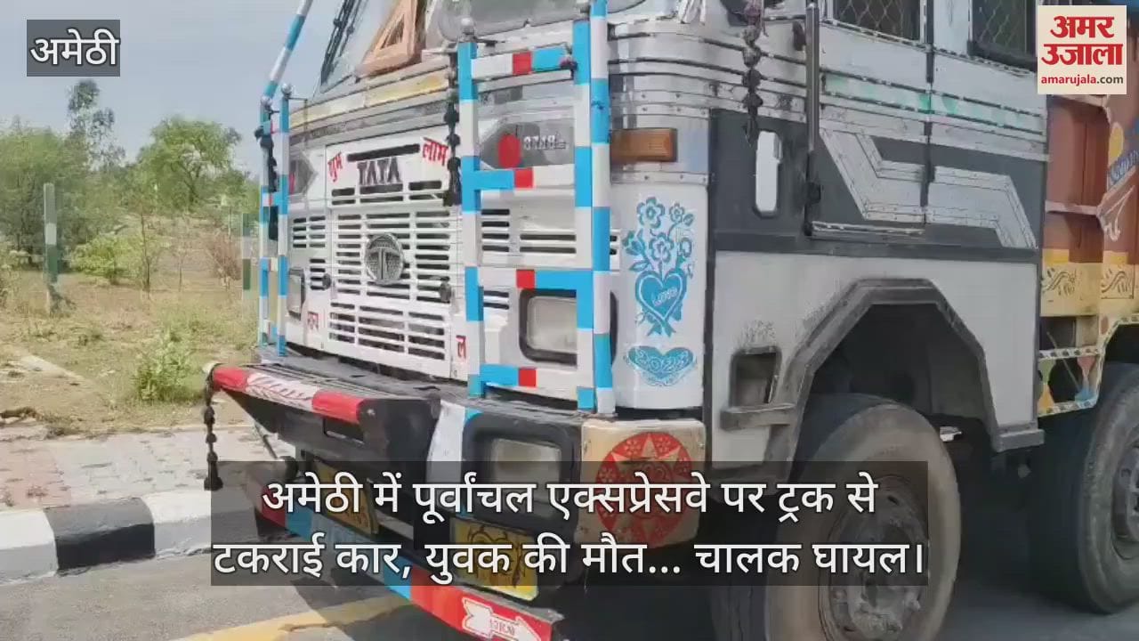 VIDEO : अमेठी में पूर्वांचल एक्सप्रेसवे पर ट्रक से टकराई कार, युवक की मौत... चालक घायल