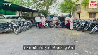 Udaipur News: Bike Theft Gang Busted on SP's Initiative, 6 Accused Arrested and 27 Vehicles Recovered