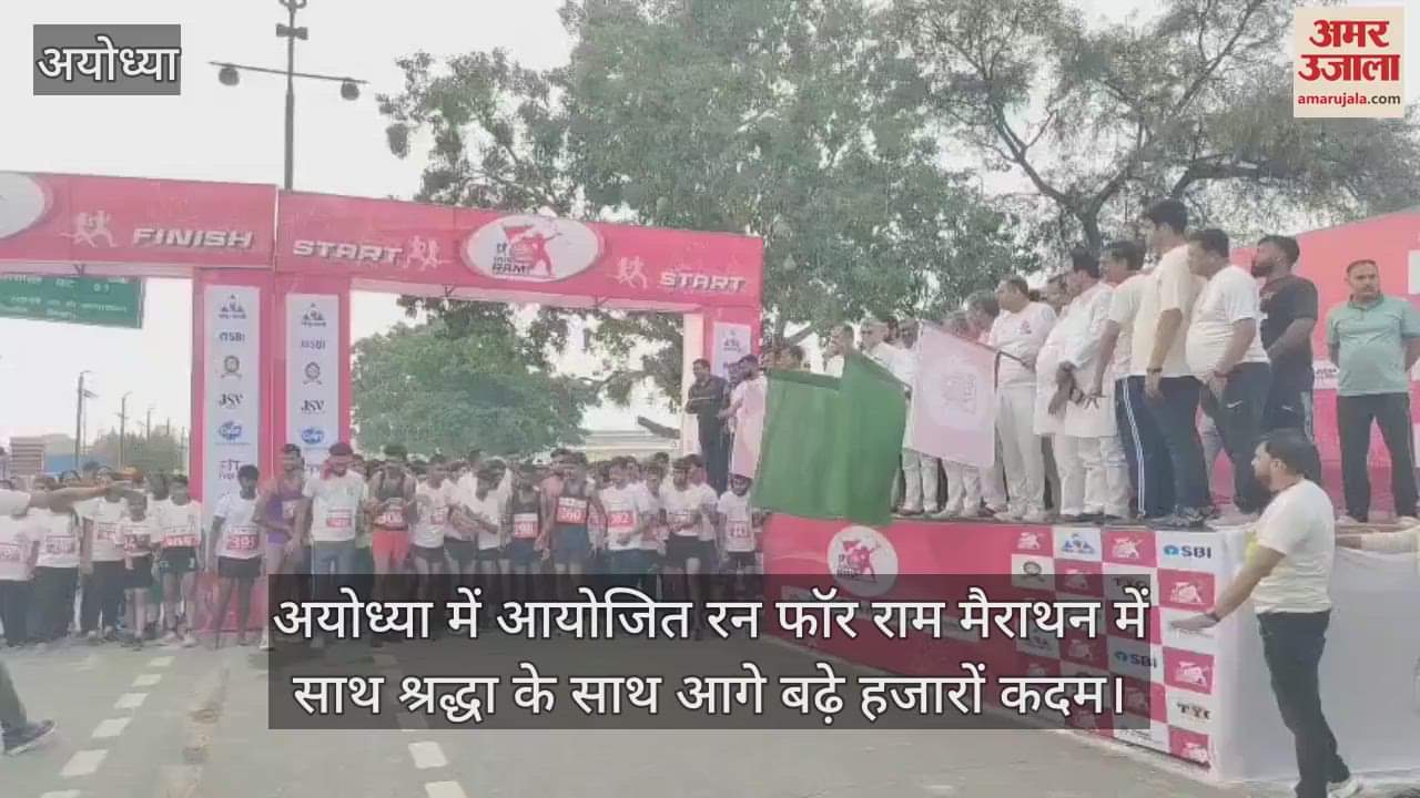 VIDEO : अयोध्या में आयोजित रन फॉर राम मैराथन में साथ श्रद्धा के साथ आगे बढ़े हजारों कदम