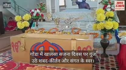 VIDEO : गोंडा में खालसा सजना दिवस पर गूंज उठे शबद-कीर्तन और संगत के स्वर