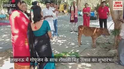 VIDEO : लखनऊ में गोपूजन के साथ रोंगाली बिहू उत्सव का शुभारंभ