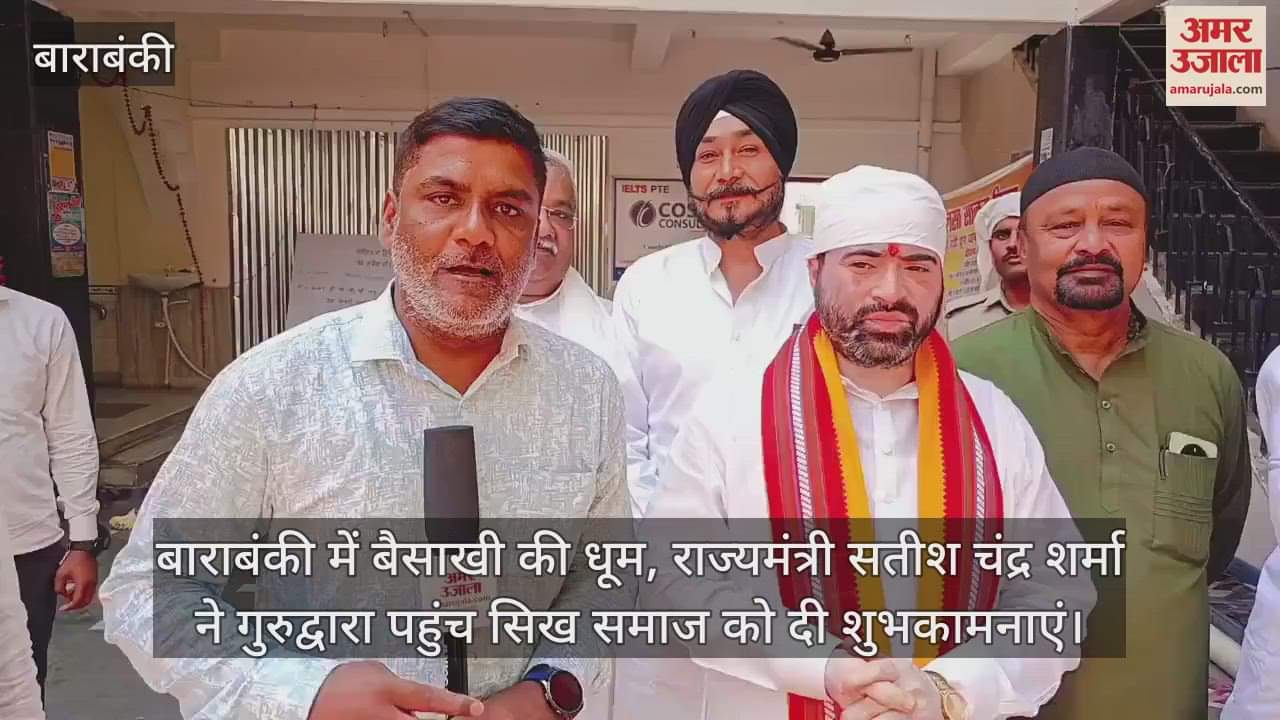 VIDEO : बाराबंकी में बैसाखी की धूम, राज्यमंत्री सतीश चंद्र शर्मा ने गुरुद्वारा पहुंच सिख समाज को दी शुभकामनाएं