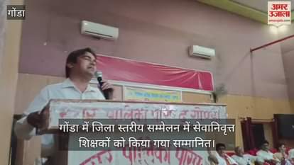 VIDEO : गोंडा में जिला स्तरीय सम्मेलन में सेवानिवृत्त शिक्षकों को किया गया सम्मानित