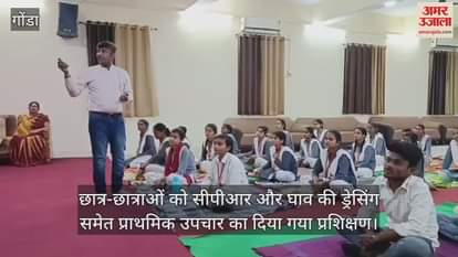 VIDEO : गोंडा में छात्र-छात्राओं को सीपीआर और घाव की ड्रेसिंग समेत प्राथमिक उपचार का दिया गया प्रशिक्षण