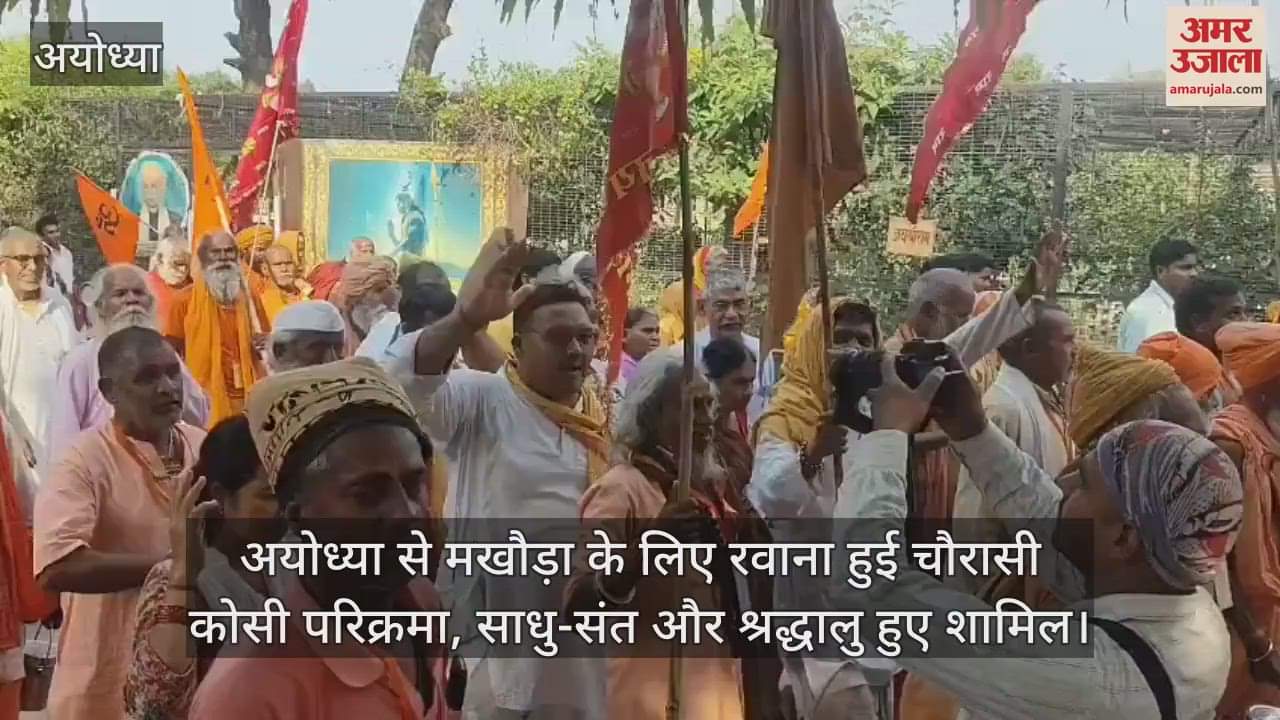 VIDEO : अयोध्या से मखौड़ा के लिए रवाना हुई चौरासी कोसी परिक्रमा, साधु-संत और श्रद्धालु हुए शामिल