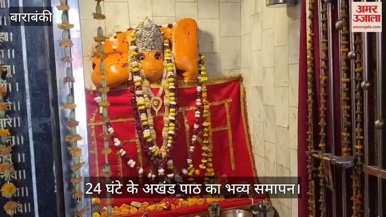VIDEO : Barabanki: हनुमान जयंती पर 24 घंटे के अखंड पाठ का भव्य समापन, भंडारे में उमड़ा श्रद्धालुओं का सैलाब