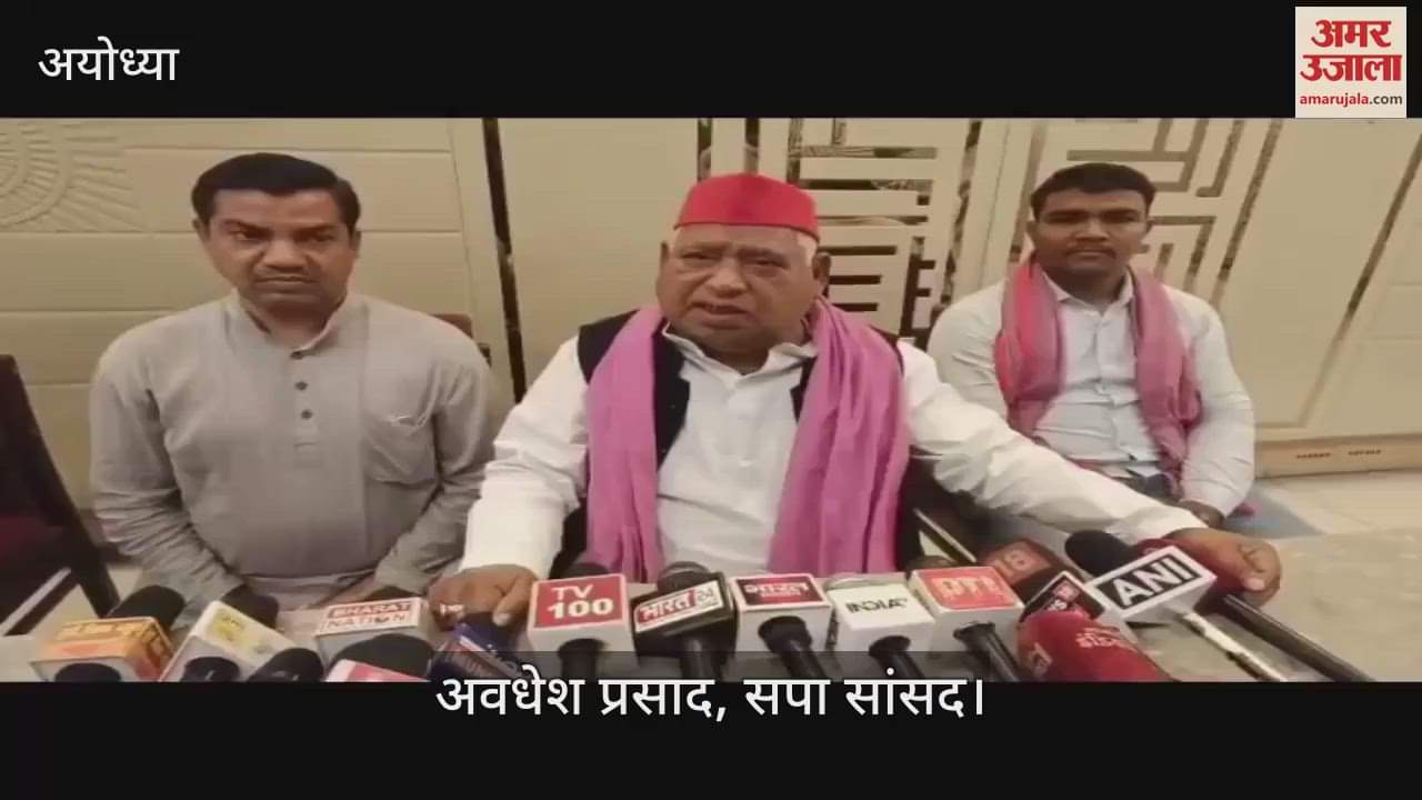 VIDEO : Ayodhya: अब सड़क पर उतरेंगे अयोध्या के सांसद अवधेश प्रसाद, 26 से धरना-प्रदर्शन की शुरुआत
