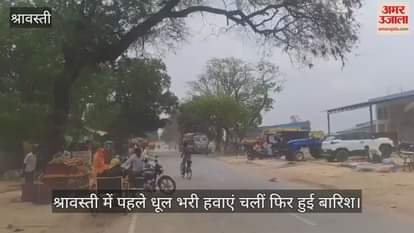 VIDEO : श्रावस्ती: बादलों के बीच खिली धूप के साथ हो रही तेज बरसात, किसान बोले- बर्बाद हो जाएगी गेहूं की फसल