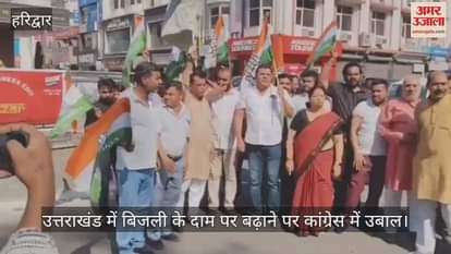 VIDEO : Congress is angry over the increase in electricity prices, workers protested in Haridwar