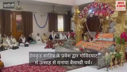 VIDEO : Baisakhi festival was celebrated with enthusiasm in Govindghat Gurudwara Entry Gate of hemkund sahib