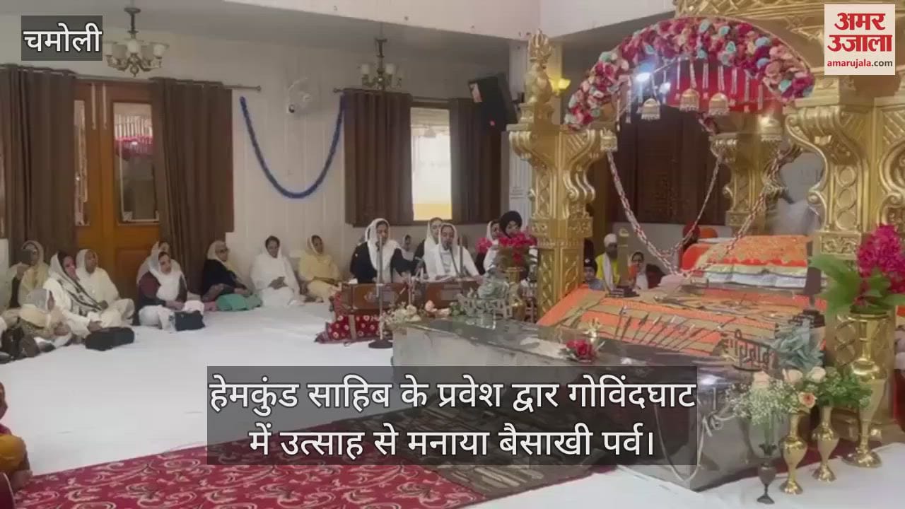 VIDEO : Baisakhi festival was celebrated with enthusiasm in Govindghat Gurudwara Entry Gate of hemkund sahib