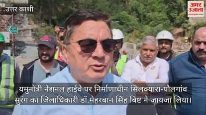 VIDEO : DM inspected the under construction Silkayara tunnel on Yamunotri highway