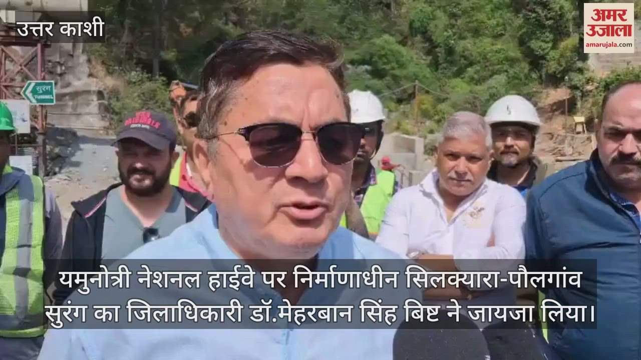 VIDEO : DM inspected the under construction Silkayara tunnel on Yamunotri highway